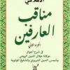 مناقب العارفين 2: في شرح أحوال مولانا جلال الدين الرومي وشمس الدين التبريزي والمشايخ المولوية | ISBN 9789777654425 | Kalimat Store