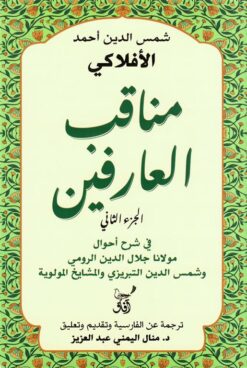 مناقب العارفين 2: في شرح أحوال مولانا جلال الدين الرومي وشمس الدين التبريزي والمشايخ المولوية | ISBN 9789777654425 | Kalimat Store