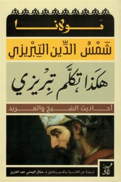 هكذا تكلم تبريزي: أحاديث الشيخ والمريد | ISBN 9789777654432 | Kalimat Store