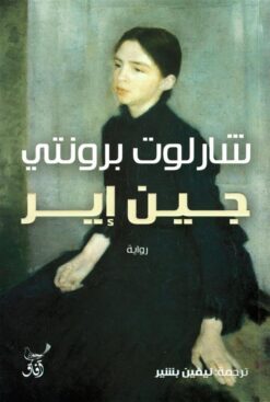 جين إير | ISBN 9789777654449 | Kalimat Store