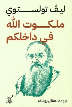 ملكوت الله في داخلكم | ISBN 9789777654456 | Kalimat Store