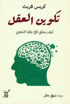 تكوين العقل: كيف يخلق المخ عالمنا الذهني | ISBN 9789777654463 | Kalimat Store
