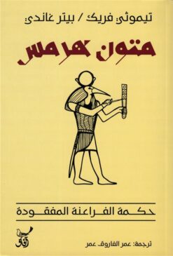 متون هرمس: حكمة الفراعنة المفقودة | ISBN 9789777654470 | Kalimat Store