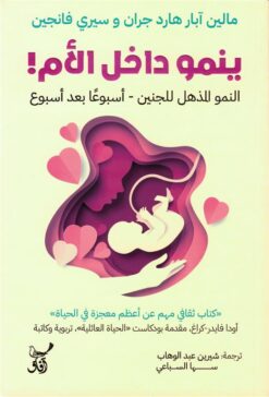 ينمو داخل الأم!: النمو المذهل للجنين - أسبوعا بعد أسبوع | ISBN 9789777654487 | Kalimat Store