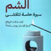 الشم: سيرة حاسة تتلاشى: كيف شكلت الروائح تاريخ الإنسان ووجدانه؟ | ISBN 9789777654500 | Kalimat Store