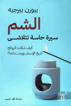 الشم: سيرة حاسة تتلاشى: كيف شكلت الروائح تاريخ الإنسان ووجدانه؟ | ISBN 9789777654500 | Kalimat Store
