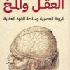 العقل والمخ: المرونة العصبية وسلطة القوة العقلية | ISBN 9789777654531 | Kalimat Store