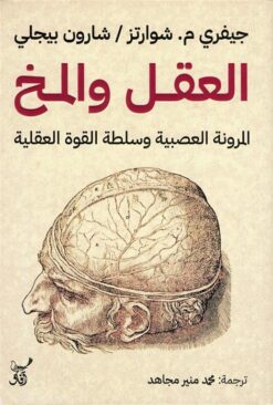 العقل والمخ: المرونة العصبية وسلطة القوة العقلية | ISBN 9789777654531 | Kalimat Store
