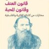 قانون العنف وقانون المحبة: مختارات من كتاباته الفكريه و الفل | ISBN 9789777654562 | Kalimat Store