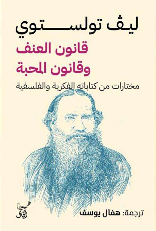 قانون العنف وقانون المحبة: مختارات من كتاباته الفكريه و الفل | ISBN 9789777654562 | Kalimat Store