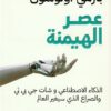 عصر الهيمنة: الذكاء الاصطناعي وشات جي بي تي والصراع الذي سيغير العالم | ISBN 9789777654586 | Kalimat Store