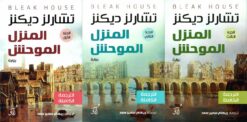 المنزل الموحش 1/3 | ISBN 9789777654593 | Kalimat Store