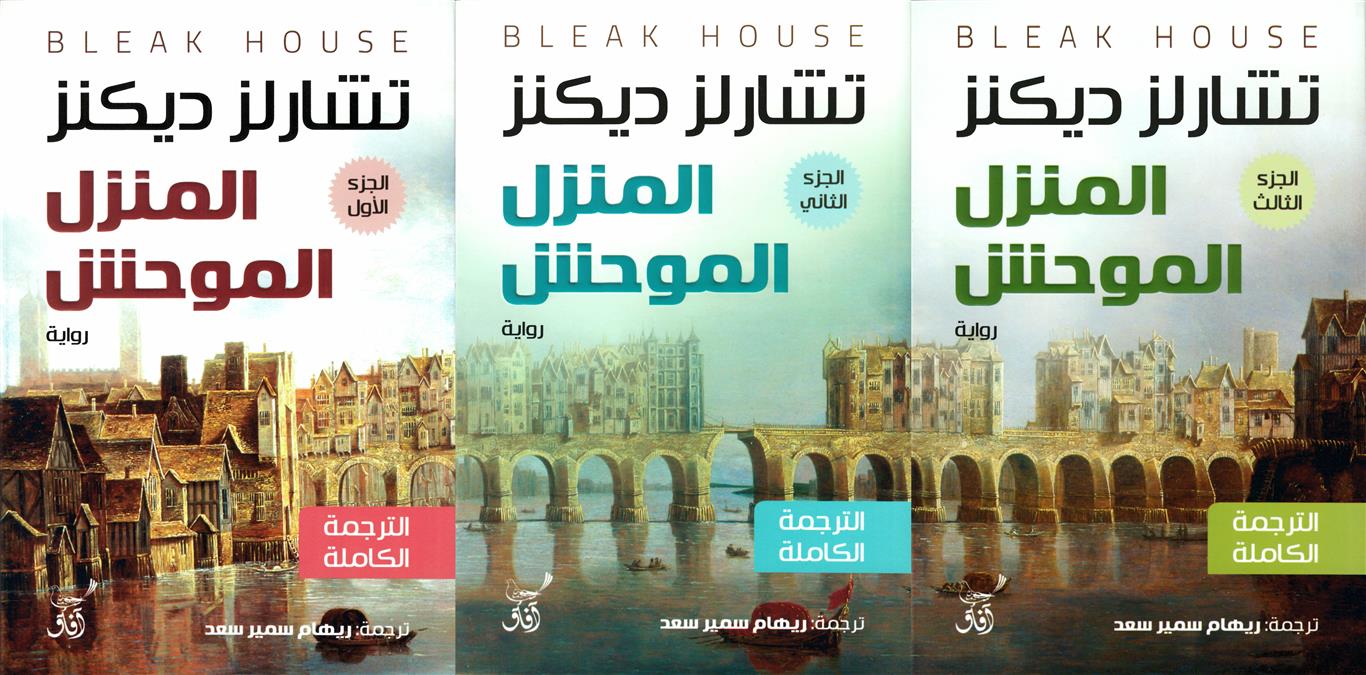 المنزل الموحش 1/3 | ISBN 9789777654593 | Kalimat Store