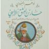 حارس العشق الالهي | ISBN 9789777700597 | Kalimat Store