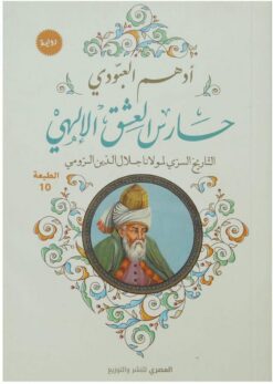 حارس العشق الالهي | ISBN 9789777700597 | Kalimat Store