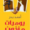 يوميات مأذون | ISBN 9789777700870 | Kalimat Store