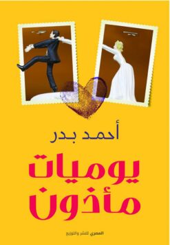 يوميات مأذون | ISBN 9789777700870 | Kalimat Store