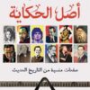 أصل الحكاية | ISBN 9789777701044 | Kalimat Store