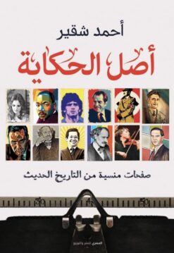 أصل الحكاية | ISBN 9789777701044 | Kalimat Store