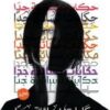 حكايات نسائية جدا | ISBN 9789777701112 | Kalimat Store