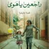 راجعين يا هوى | ISBN 9789777701204 | Kalimat Store