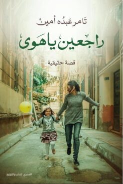 راجعين يا هوى | ISBN 9789777701204 | Kalimat Store