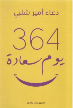 364 يوم سعادة | ISBN 9789777701303 | Kalimat Store