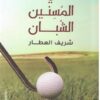 نادي المسنين الشبان | ISBN 9789777701389 | Kalimat Store