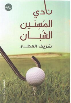 نادي المسنين الشبان | ISBN 9789777701389 | Kalimat Store