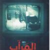 المرأب - هنا تدفن الحقائق | ISBN 9789777701396 | Kalimat Store