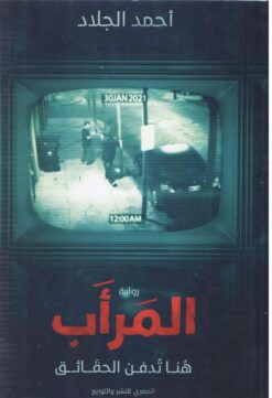 المرأب - هنا تدفن الحقائق | ISBN 9789777701396 | Kalimat Store