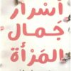 أسرار جمال المرأة | ISBN 9789777701402 | Kalimat Store