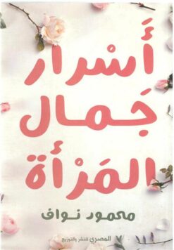 أسرار جمال المرأة | ISBN 9789777701402 | Kalimat Store