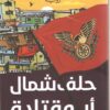 حلف شمال أبو قتادة | ISBN 9789777701419 | Kalimat Store