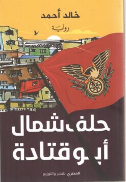 حلف شمال أبو قتادة | ISBN 9789777701419 | Kalimat Store
