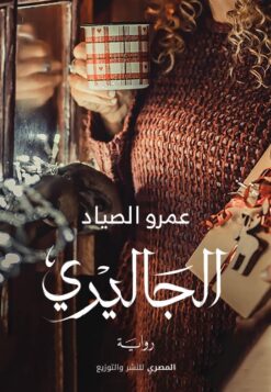 الجاليري | ISBN 9789777701587 | Kalimat Store
