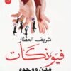 فيونكات | ISBN 9789777701594 | Kalimat Store
