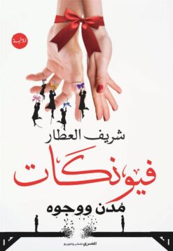 فيونكات | ISBN 9789777701594 | Kalimat Store