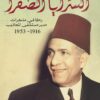 السرايا الصفرا | ISBN 9789777701617 | Kalimat Store