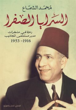 السرايا الصفرا | ISBN 9789777701617 | Kalimat Store