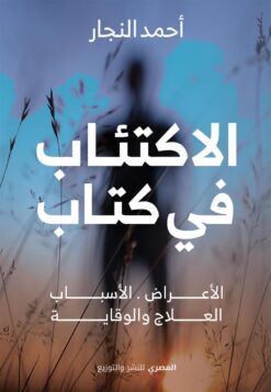 الاكتئاب في كتاب | ISBN 9789777701624 | Kalimat Store