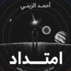 امتداد | ISBN 9789777701631 | Kalimat Store