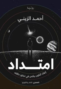 امتداد | ISBN 9789777701631 | Kalimat Store