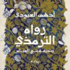 رواه الترمذي | ISBN 9789777701648 | Kalimat Store