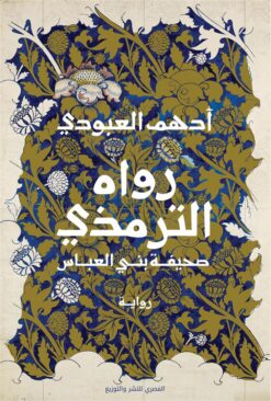 رواه الترمذي | ISBN 9789777701648 | Kalimat Store