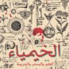 الخيمياء | ISBN 9789777701655 | Kalimat Store