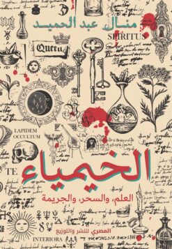 الخيمياء | ISBN 9789777701655 | Kalimat Store