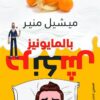 حرنكش بالمايونيز | ISBN 9789777701679 | Kalimat Store