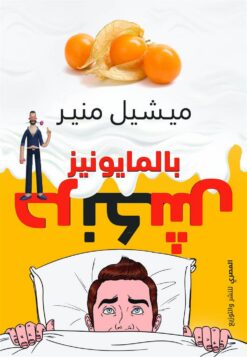 حرنكش بالمايونيز | ISBN 9789777701679 | Kalimat Store