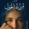 مزرعة الخيول | ISBN 9789777701693 | Kalimat Store